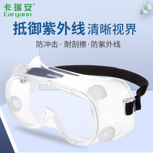 卡瑞安防飞溅防护眼罩