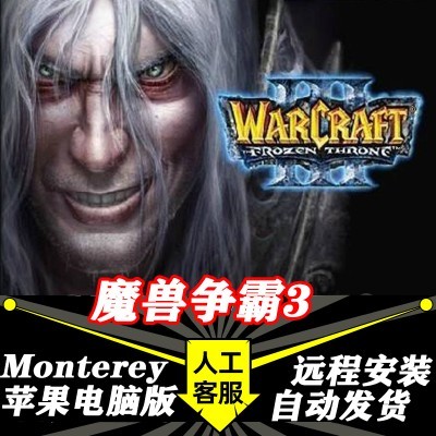 魔兽争霸3冰封王座+混乱之治苹果MAC版支持M系列中文可联机加地图
