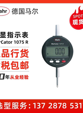 Mahr/德国马尔 数显指示表 MarCator 1075 R 数显表