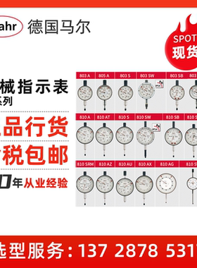Mahr/德国马尔 机械指示表MarCator 全系列机械指示表