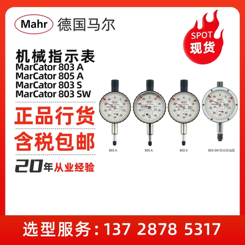 Mahr/德国马尔 机械指示表MarCator 803A/805A/803S/803SW指示表