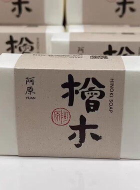 台湾阿原进口桧木115g 手工洁面洗脸沐浴皂草本香气 气味自然温和