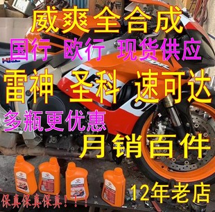 圣科 速可达 雷神10W50  10W40四冲程全合成4T摩托车机油