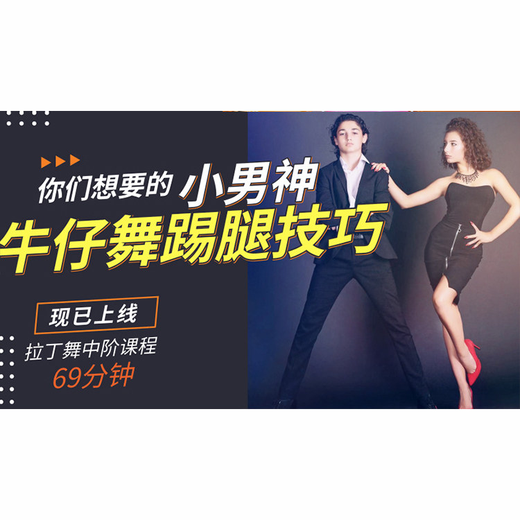 35星光俱乐部教学视频【牛仔舞精讲】狼叔主讲牛仔教学视频在线观