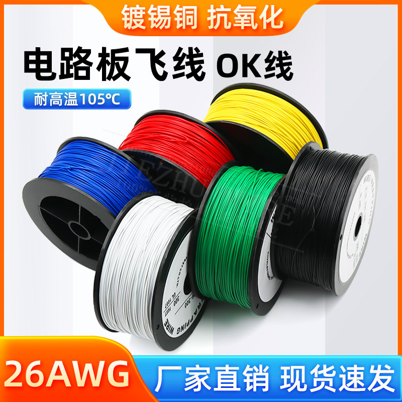 OK线 电路板飞线PCB跳线电子线焊接连接线26#号26AWG导线单芯铜线图片