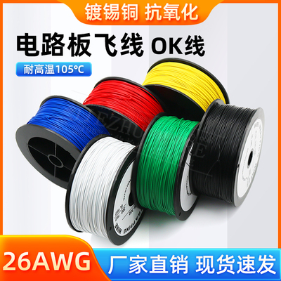 OK线 电路板飞线PCB跳线电子线焊接连接线26#号26AWG导线单芯铜线