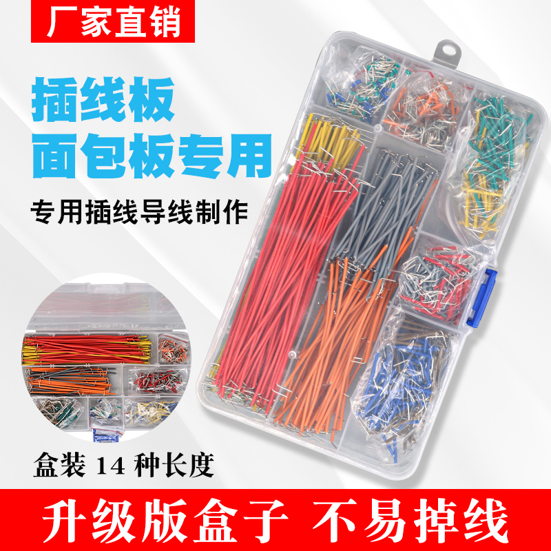 盒装14种长度140根优质跳线面包板线面包板专用线面包板跳线840根