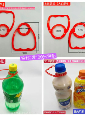 塑料单瓶提扣 可乐 加多宝冰红茶瓶子拎扣 塑料手提扣 拎手扣