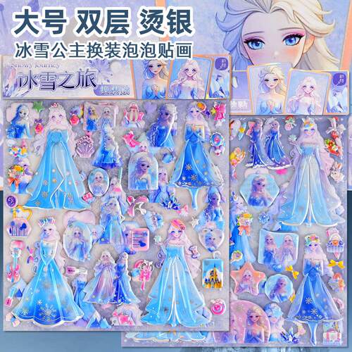 冰雪公主大号双层换装立体泡泡贴