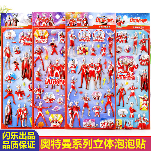 闪乐奥特曼立体泡泡贴儿童粘贴画