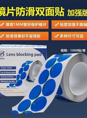 镜片加工凹面防滑贴 蓝色圆形款强粘型 透明防滑保护膜眼镜配件