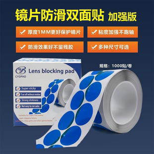 镜片加工凹面防滑贴 蓝色圆形款强粘型 透明防滑保护膜眼镜配件