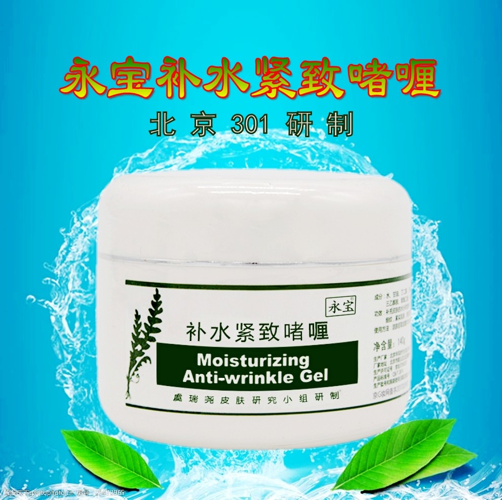 北京301医院永宝补水啫喱亮肤霜