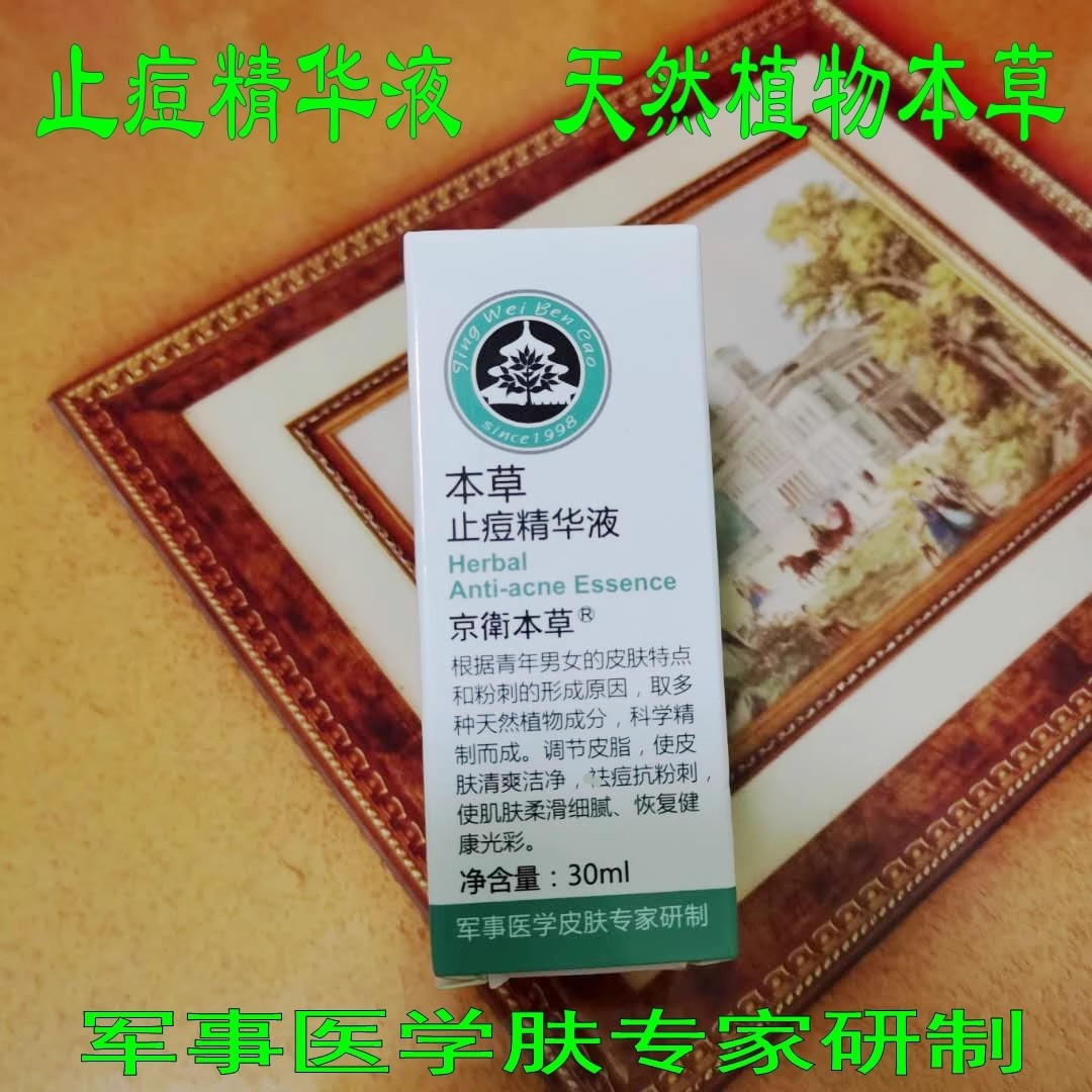 止痘精华液闭口粉刺本草成分正品