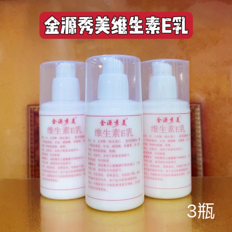北京医院标婷金源秀美维生素E乳ve 乳液保湿面霜手部身体全身正品