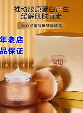 爱心视黄醇抗皱靓肤霜提拉淡化细纹补水保湿面霜紧致抗衰嫩肤面霜
