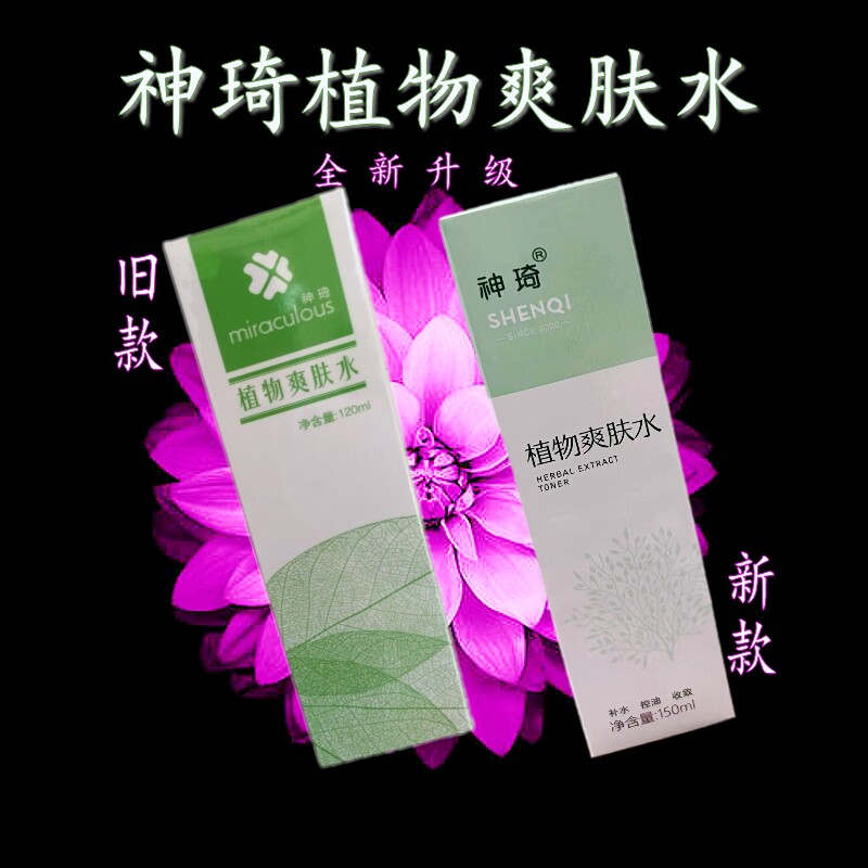 神琦植物爽肤水补水保湿