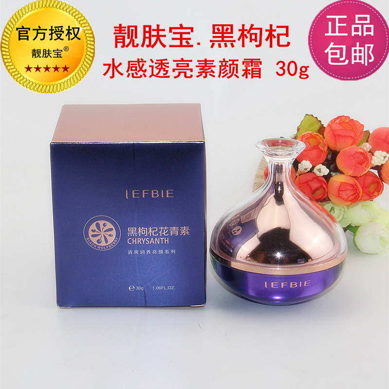 正品靓肤宝黑枸杞花青素水感透亮素颜霜亮肤遮瑕调颜嫩肤补水面霜