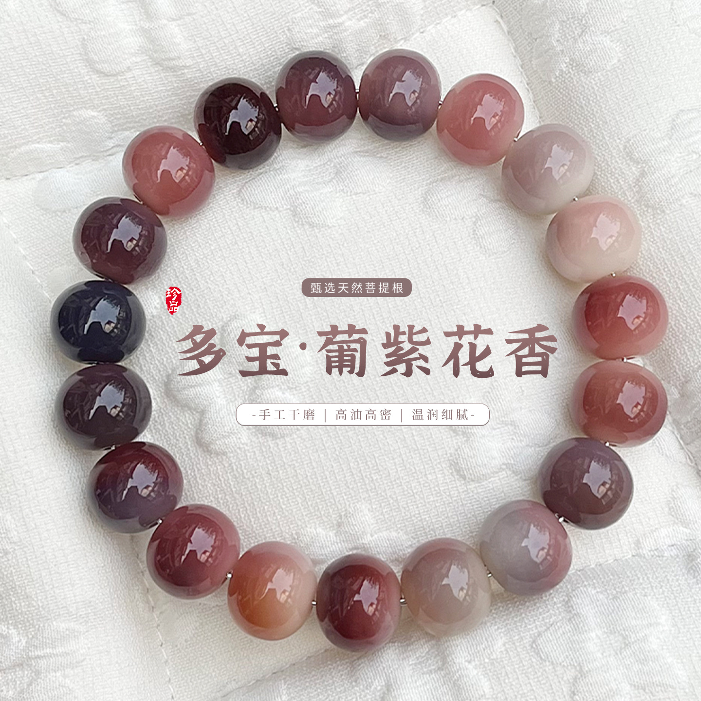 新品紫多宝胖苹果菩提手串造型规整独具匠心静心阁文玩盘玩手串