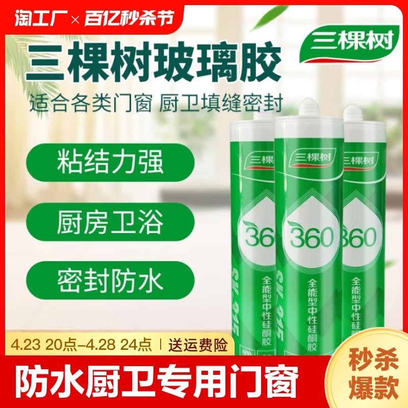 三棵树玻璃胶防水防霉厨卫专用门窗透明灰色密封胶中性硅酮胶整箱图片