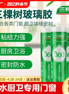 三棵树玻璃胶防水防霉厨卫专用门窗透明灰色密封胶中性硅酮胶整箱