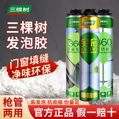 三棵树聚氨酯发泡剂门窗填充泡沫胶高硬度快干型防水发泡胶填缝剂