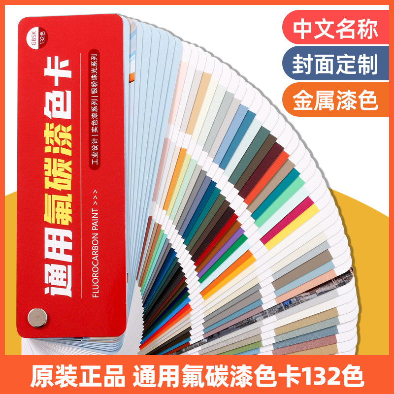 氟碳漆色卡132色卡样本册定制