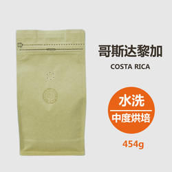 包邮新鲜烘培精选哥斯达黎加咖啡豆纯黑咖啡水洗中度454克可磨粉