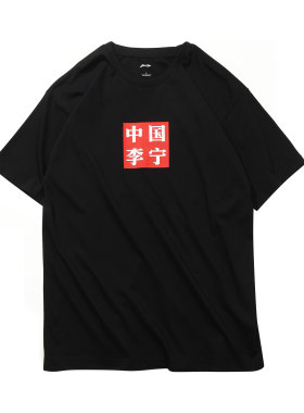 李宁短袖男夏季篮球文化衫纯棉