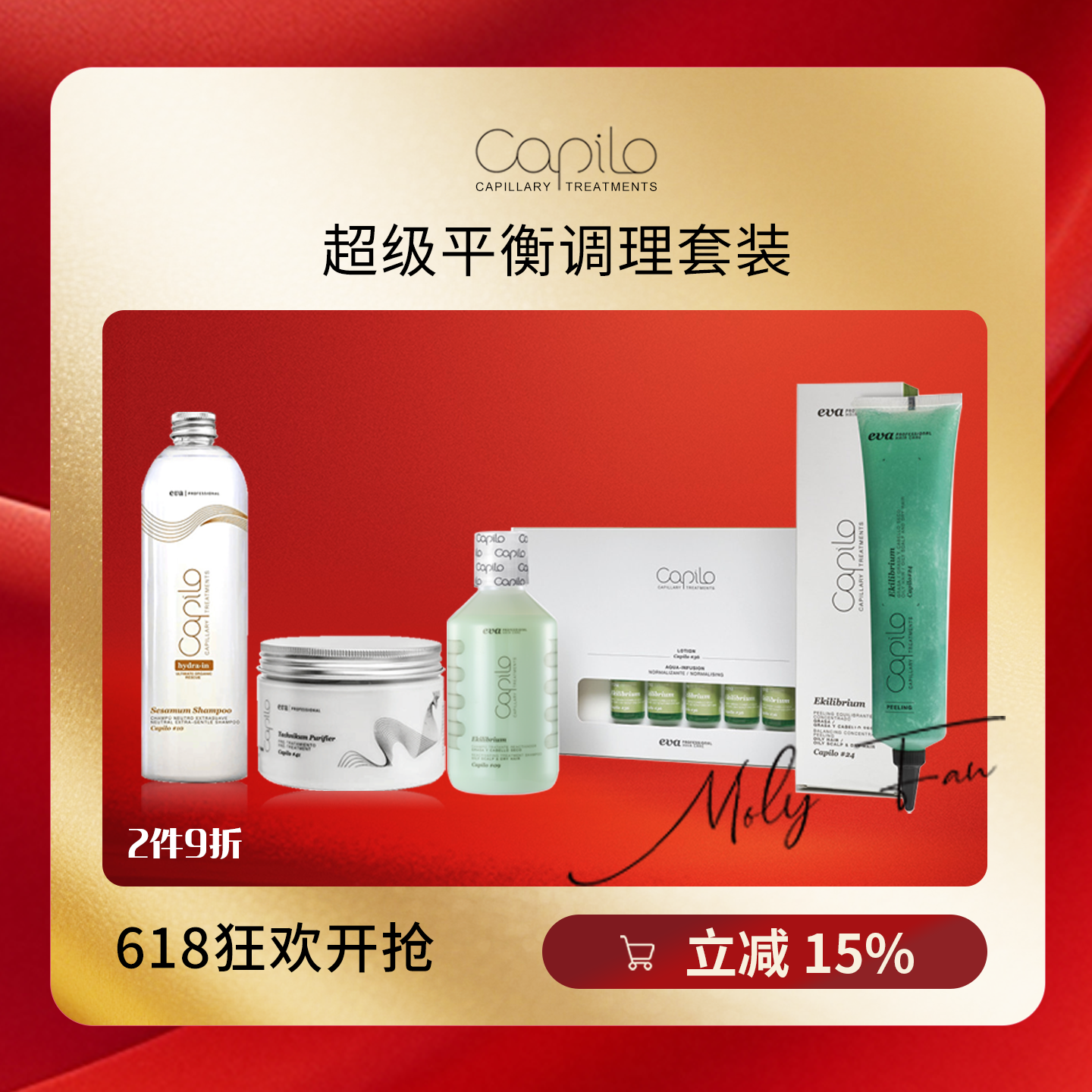 capilo卡彼超级平衡调理套装疗程