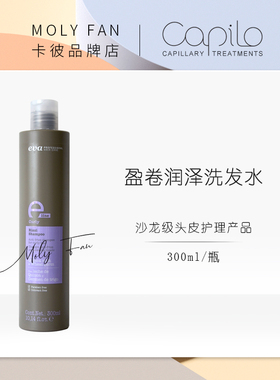 capilo卡彼e-line依莱盈卷润泽洗发水头皮洁300ml清洁滋润
