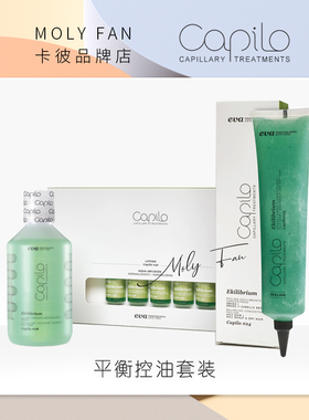【现货】促销西班牙Capilo卡彼平衡控油疗程套装