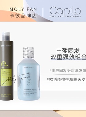 capilo卡彼eline依莱减脱双重强效组合头皮护理