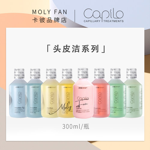 西班牙Capilo卡彼头皮洁洗发水洗发露控油去屑美发店同款 - 封面