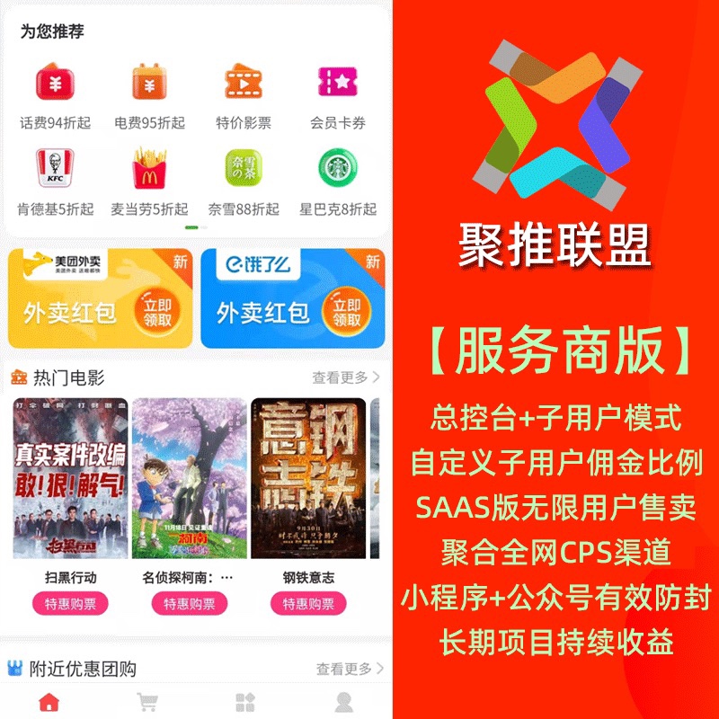 正版聚推联盟SaaS服务商cps商城WIFI码挪车码探店AI绘画源码坑位-封面