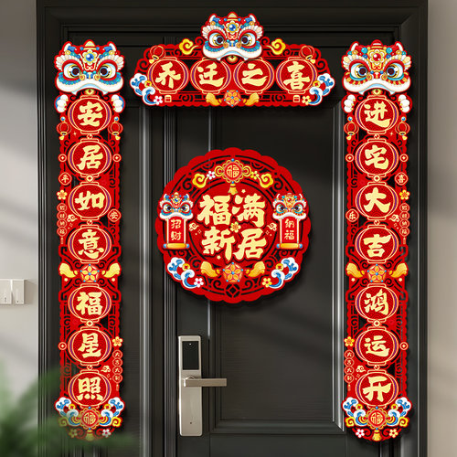 乔迁之喜对联胶贴磁吸双用