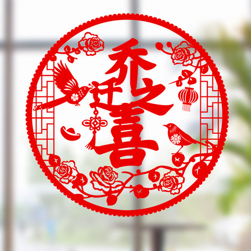 窗花乔迁之喜福字剪纸静电贴