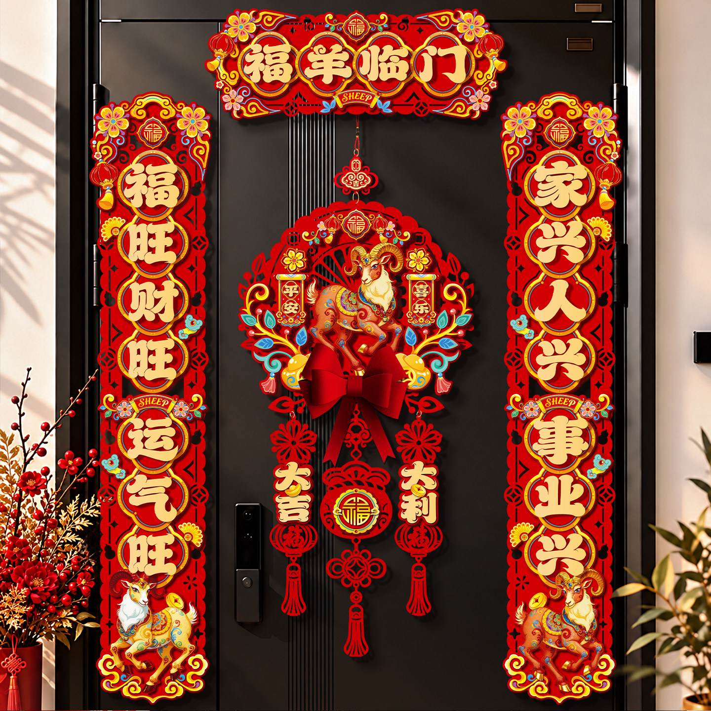 2027新年磁吸对联羊年新款高端入户门植绒门联过年福字门贴装饰