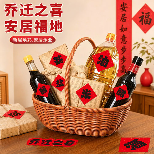 乔迁之喜装饰新居柴米油盐贴纸