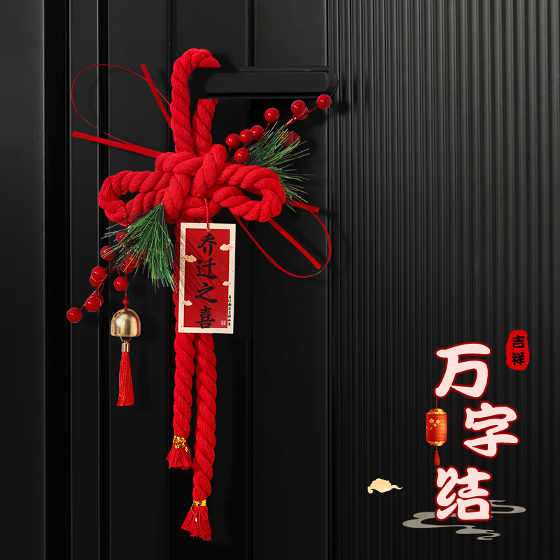 乔迁之喜装饰新居布置万字结