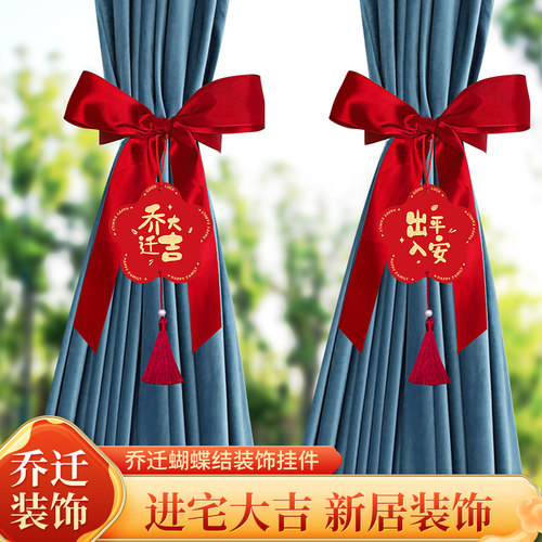 乔迁之喜窗帘挂饰新居布置装饰