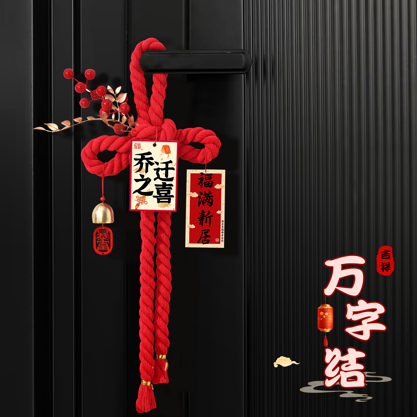 乔迁之喜装饰入户门把手福字挂件