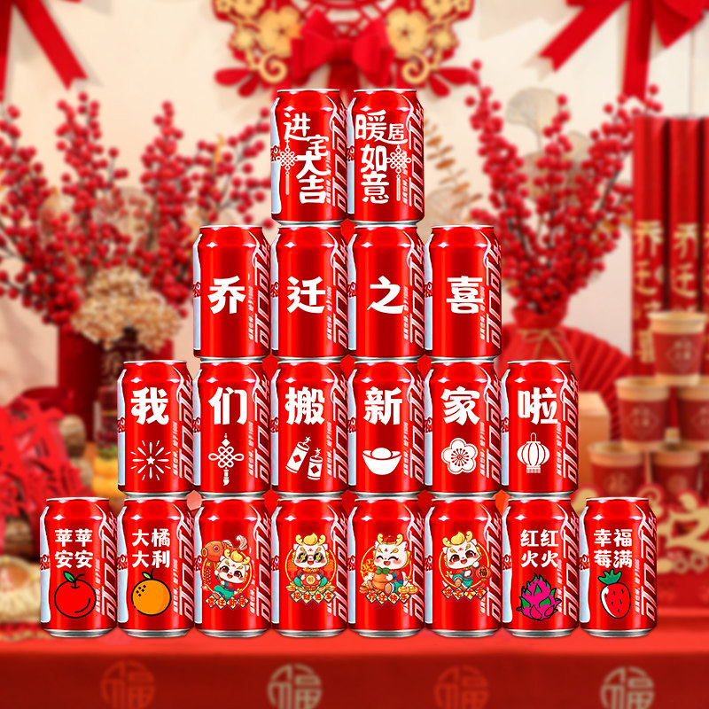 乔迁之喜装饰可乐贴纸搬家创意礼物新居入宅仪式布置饮料用品全套