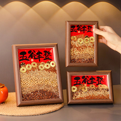 乔迁搬家五谷丰登相框杂粮摆件