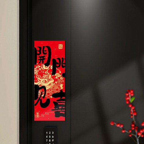 乔迁之喜装饰磁吸门贴福字贴