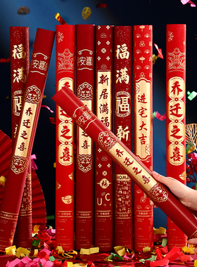 礼炮乔迁之喜装饰礼花筒进宅彩带手持喷花筒新居布置搬家仪式用品