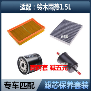 适配铃木雨燕 1.5空气滤芯空调格机油滤清器汽油滤三滤四滤子保养