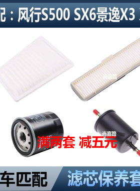 适配东风风行SX6 S500 1.6空气滤芯空调滤清器机油格汽滤三滤配件