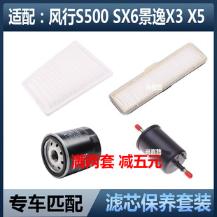 适配东风风行SX6 1.6空气滤芯空调滤清器机油格汽滤三滤配件 S500