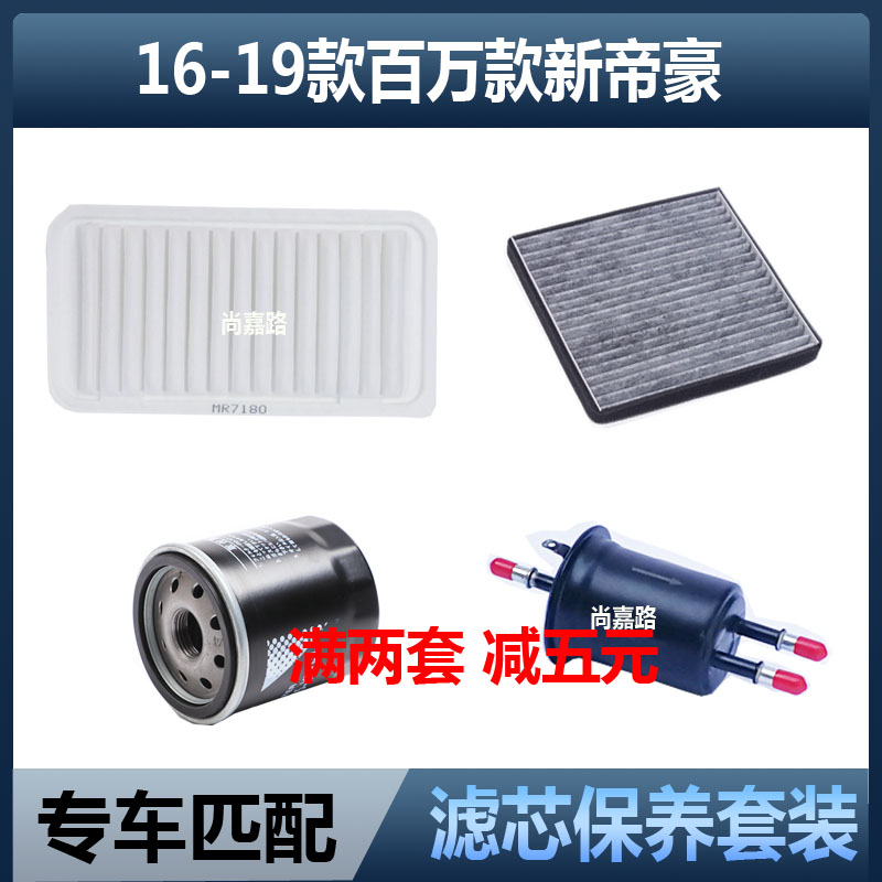 适配吉利14-17款新帝豪百万款1.5空气滤芯空调机油格三滤保养配件